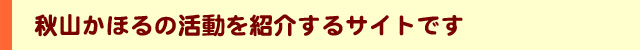 秋山かほる