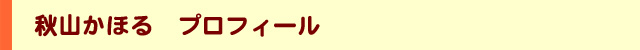 秋山かほる