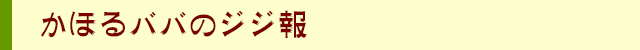 かほるババのジジ報