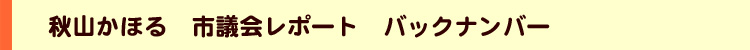 秋山かほるの市議会レポート