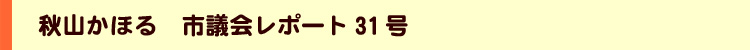 秋山かほるの市議会レポート