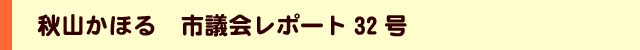 秋山かほるの市議会レポート