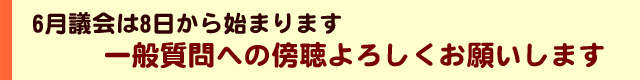 6月議会は8日から始まります