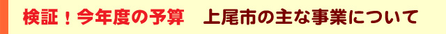 検証！今年度の予算、市の主な事業について