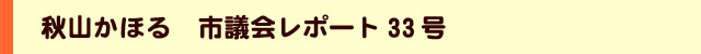 秋山かほるの市議会レポート