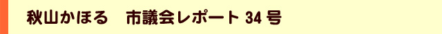 秋山かほる市議会レポート