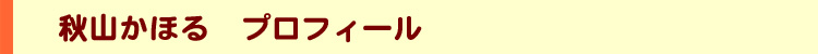 秋山かほる