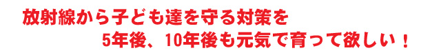 放射線から子ども達を守る対策