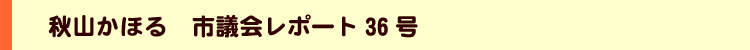 秋山かほる市議会レポート