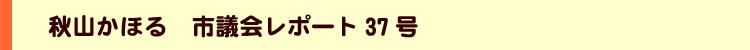 秋山かほる市議会レポート