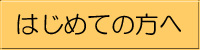 はじめての方へ