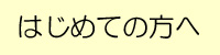 はじめての方へ