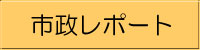 秋山かほるの市議会レポー