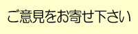 ご意見をお寄せ下さい